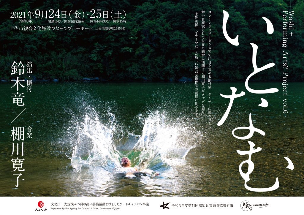 「いとなむ」公演フライヤー表面。
仁淀川に水飛沫をあげて背中から飛び込む男性の写真。