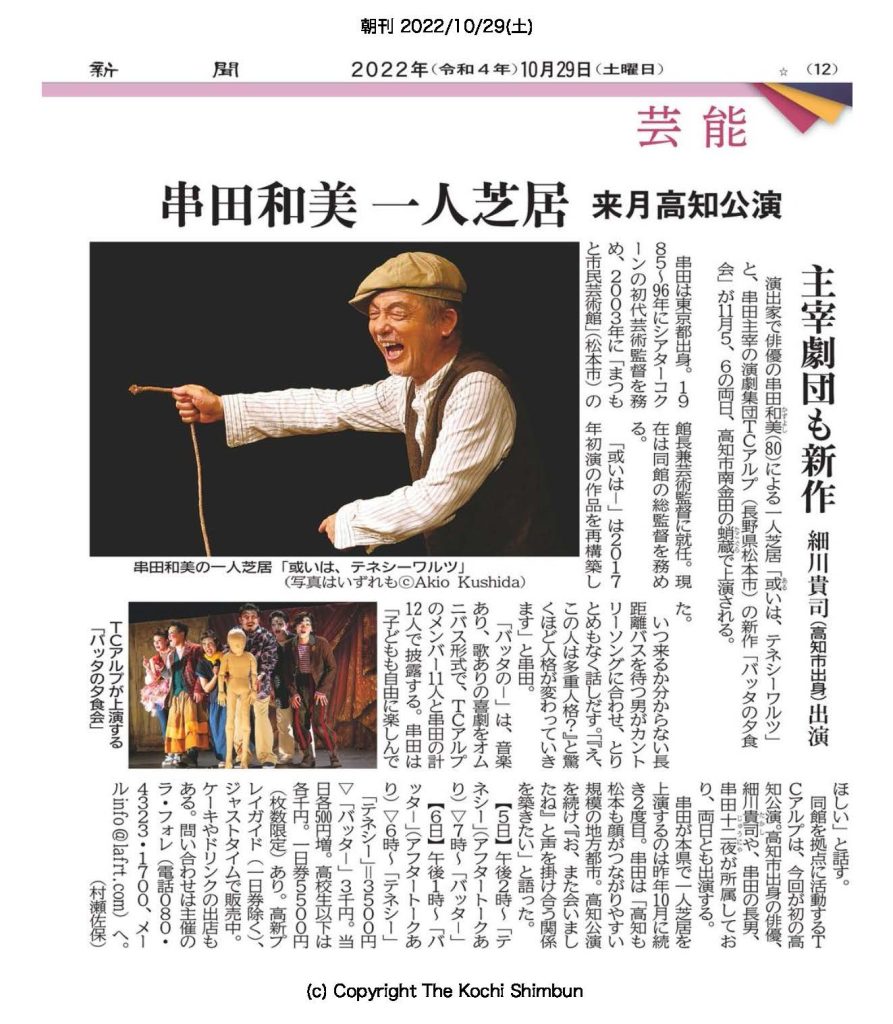 高知新聞2022年10月29日朝刊の芸能面。串田和美一人芝居、来月高知公演の記事。主宰劇団も新作、高知市出身の細川貴司さん出演。