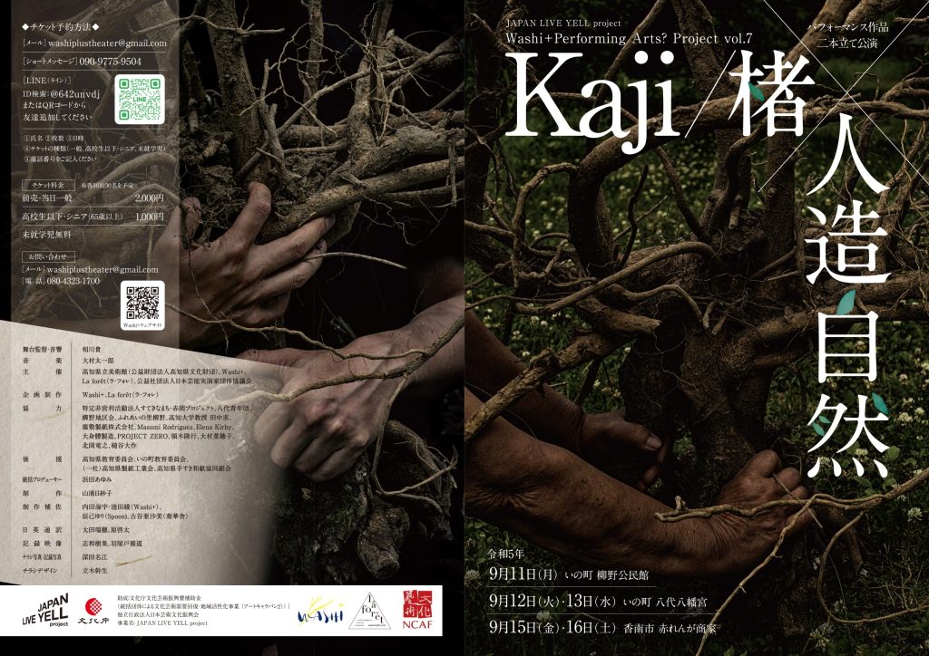 「Kaji / 楮 × 人造自然」のチラシ表面